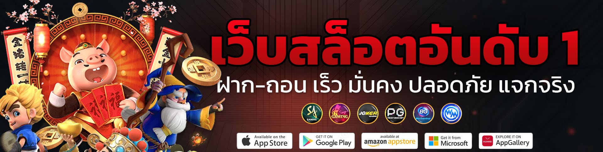 เว็บสล็อตอันดับ 1 ฝาก-ถอน รวดเร็ว