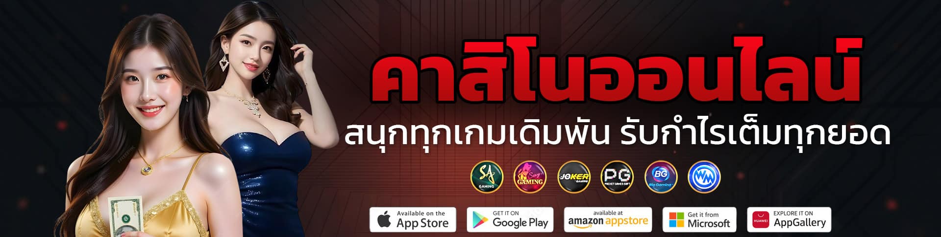 คาสิโนออนไลน์ สนุกทุกเดิมพัน