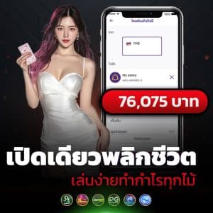 เปิดเดียวพลิกชีวิต เล่นง่ายกำไรทุกไม้