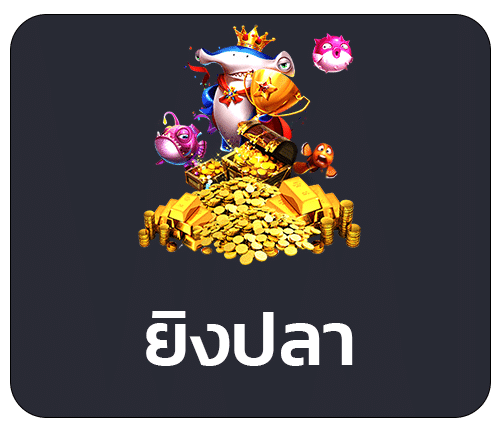 ยิงปลา