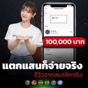 แตกแสนก็จ่าย