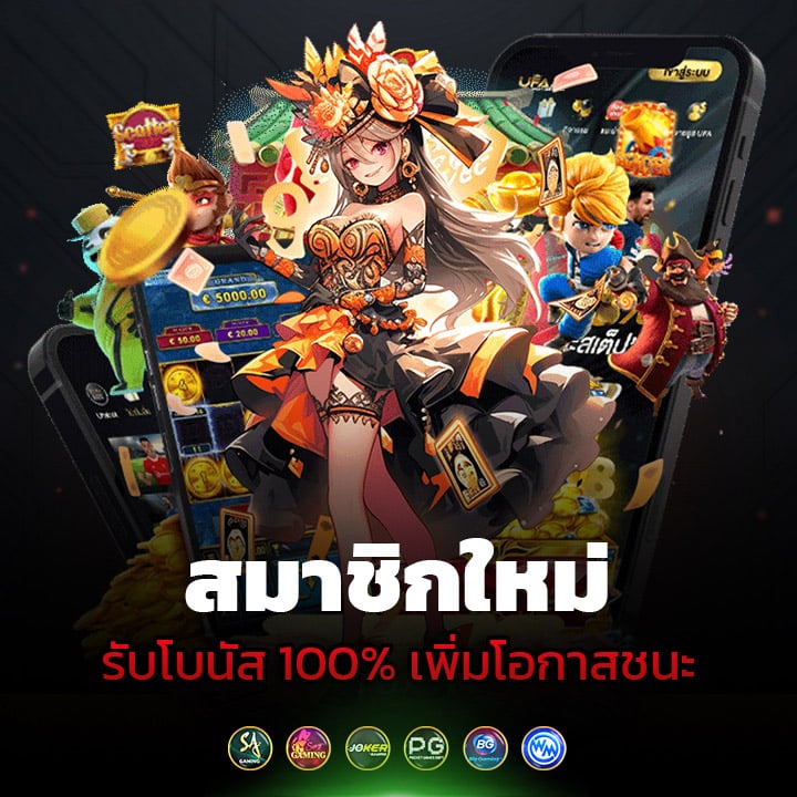 สมาชิกใหม่รับโบนัส 100% เพิ่มโอกาสชนะ