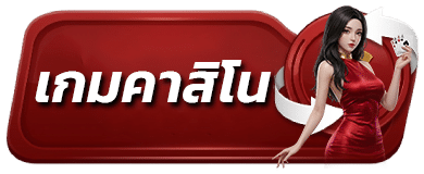 เกมคาสิโน