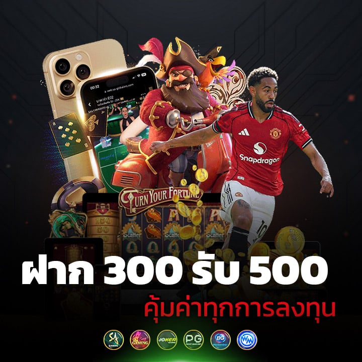 ฝาก 300 รับ 500 คุ้มค่าทุกการลงทุน