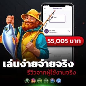 เล่นง่ายจ่ายจริง