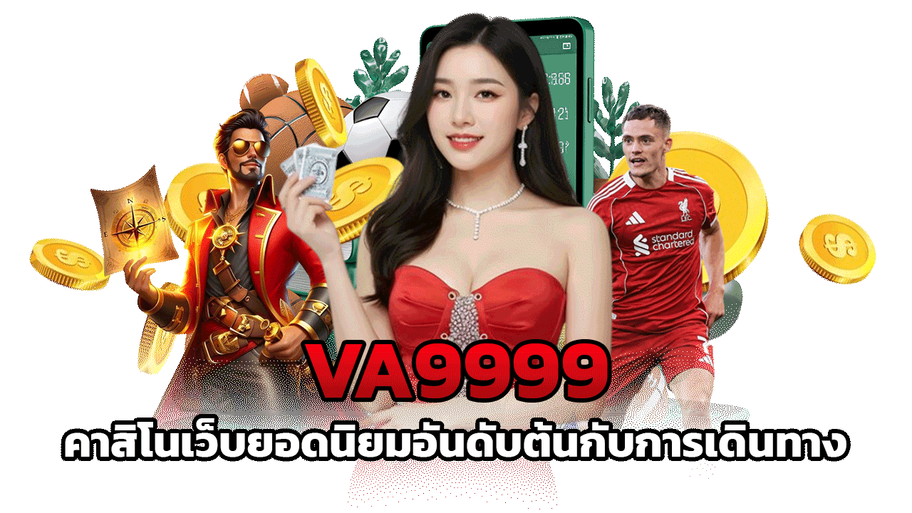 VA9999 คาสิโนเว็บยอดนิยมอันดับต้นกับการเดินทางสู่ความสำเร็จ