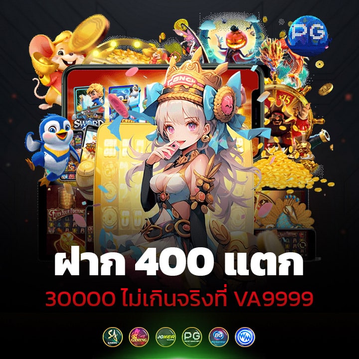 ฝาก 400 แตก 30000 ไม่เกินจริงที่ VA9999