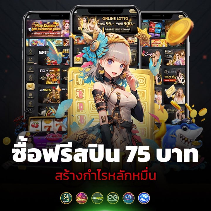 ซื้อฟรีสปิน 75 บาท สร้างกำไรหลักหมื่น