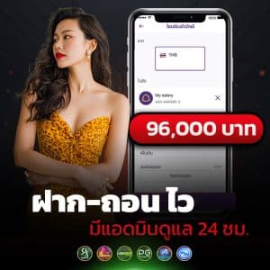 ฝาก-ถอน ไว ตลอด 24 ชม.