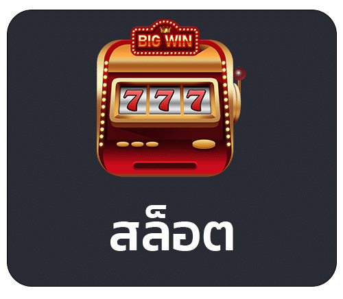 สล็อต