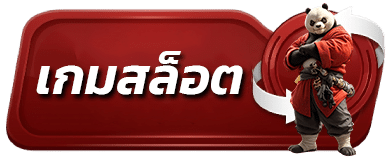 เกมสล็อต