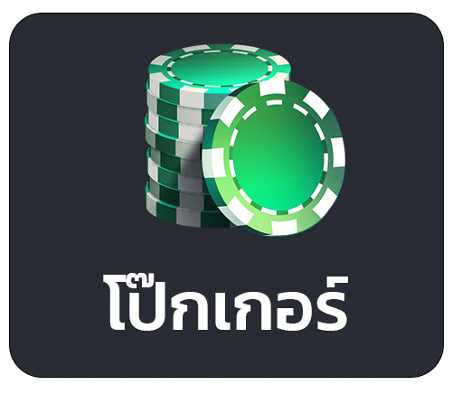 โป๊กเกอร์