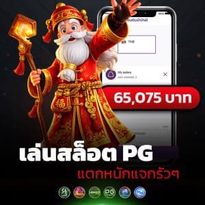 เล่นสล็อต PG แตกโหดหนักจริง