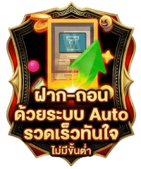 ฝาก-ถอน อัตโนมัติ
