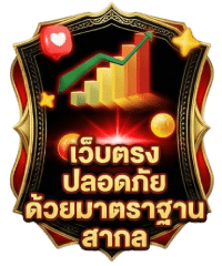เว็บตรงปลอดภัย