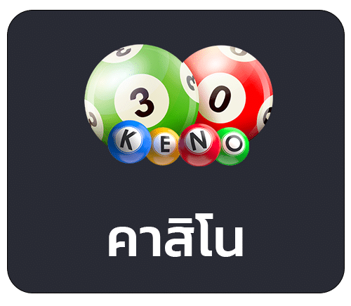 คาสิโน